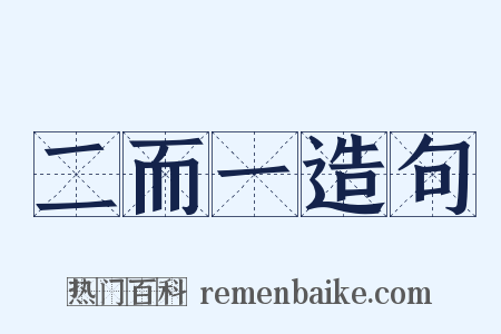 二而一造句是什么意思的图片